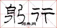柯春海躬行隶书怎么写