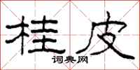柯春海桂皮隶书怎么写