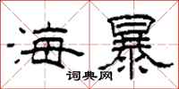 柯春海海暴隶书怎么写