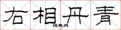 柯春海右相丹青隶书怎么写