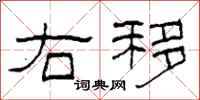 柯春海右移隶书怎么写