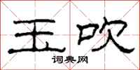柯春海玉吹隶书怎么写