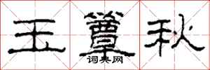 柯春海玉簟秋隶书怎么写