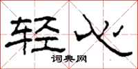 柯春海轻心隶书怎么写
