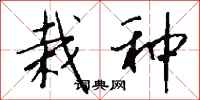 钱沛云栽种行书怎么写