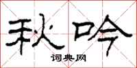 柯春海秋吟隶书怎么写