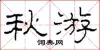 柯春海秋游隶书怎么写