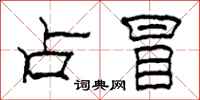 柯春海占冒隶书怎么写