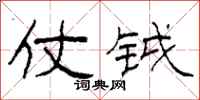 柯春海仗钺隶书怎么写