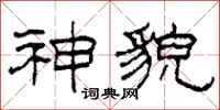 柯春海神貌隶书怎么写