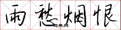 钱沛云雨愁烟恨行书怎么写