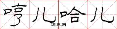 柯春海哼儿哈儿隶书怎么写