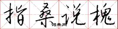 钱沛云指桑说槐行书怎么写