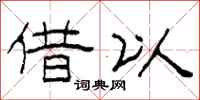 柯春海借以隶书怎么写