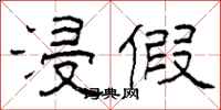 柯春海浸假隶书怎么写