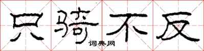 柯春海只骑不反隶书怎么写