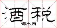 柯春海酒税隶书怎么写