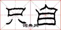柯春海只自隶书怎么写