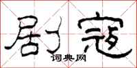 柯春海剧寇隶书怎么写