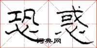 柯春海恐惑隶书怎么写