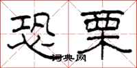柯春海恐栗隶书怎么写