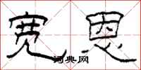 柯春海宽恩隶书怎么写