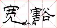 柯春海宽豁隶书怎么写