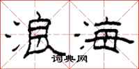 柯春海浪海隶书怎么写