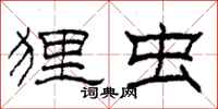 柯春海狸虫隶书怎么写