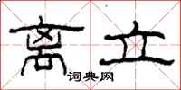 柯春海离立隶书怎么写