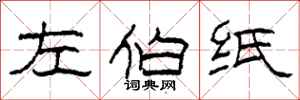 柯春海左伯纸隶书怎么写