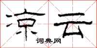 柯春海凉云隶书怎么写