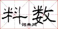 柯春海料数隶书怎么写