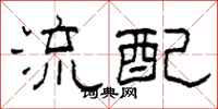 柯春海流配隶书怎么写