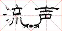 柯春海流声隶书怎么写