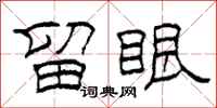 柯春海留眼隶书怎么写