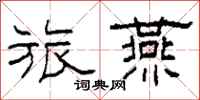 柯春海旅燕隶书怎么写