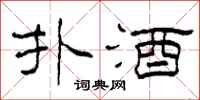 柯春海扑酒隶书怎么写