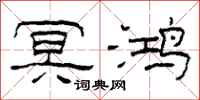 柯春海冥鸿隶书怎么写