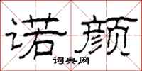 柯春海诺颜隶书怎么写