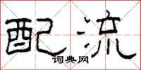 柯春海配流隶书怎么写