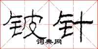 柯春海铍针隶书怎么写
