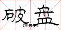 柯春海破盘隶书怎么写