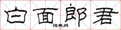 柯春海白面郎君隶书怎么写