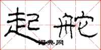 柯春海起舵隶书怎么写