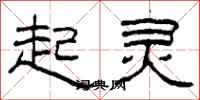 柯春海起灵隶书怎么写