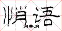 柯春海悄语隶书怎么写