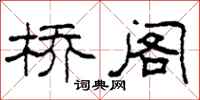 柯春海桥阁隶书怎么写
