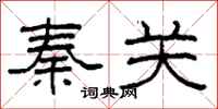 柯春海秦关隶书怎么写