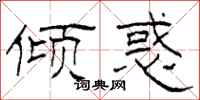 柯春海倾惑隶书怎么写